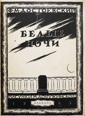 Достоевский Ф.М. Белые ночи / Рис. М.В. Добужинского. Пб.: «Аквилон», 1923.